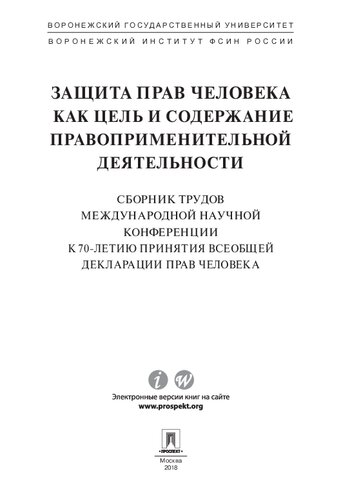 Защита прав человека как цель и содержание правоприменительной деятельности. К 70-летию принятия Всеобщей декларации прав человека. Сборник трудов