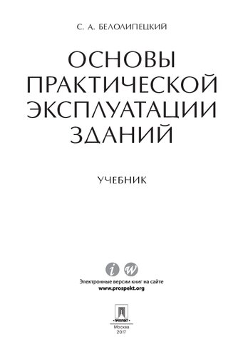 Основы практической эксплуатации зданий. Учебник