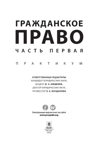 Гражданское право. Часть первая. Практикум