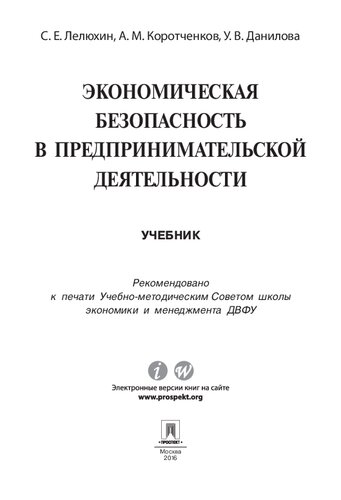 Экономическая безопасность в предпринимательской деятельности. Учебник
