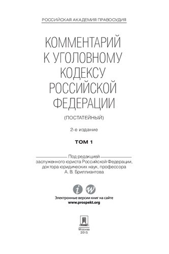 Комментарий к Уголовному кодексу Российской Федерации (постатейный). Том 1