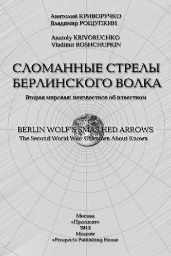 Сломанные стрелы берлинского волка. Вторая мировая: неизвестное об известном