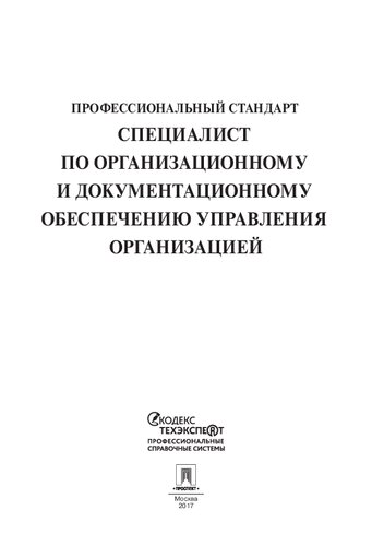 Профессиональный стандарт «Специалист по организационному и документационному обеспечению управления организацией»