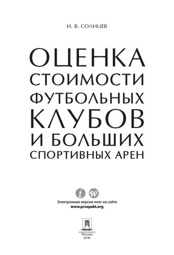 Оценка стоимости футбольных клубов и больших спортивных арен. Монография