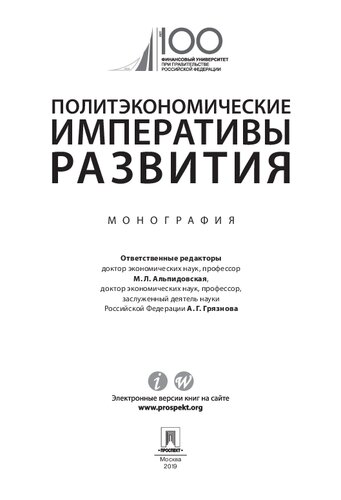Политэкономические императивы развития. Монография