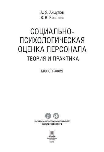 Социально-психологическая оценка персонала: теория и практика. Монография