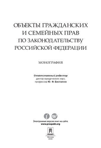 Объекты гражданских и семейных прав по законодательству Российской Федерации. Монография