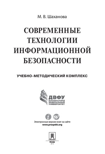 Современные технологии информационной безопасности. Учебно-методический комплекс