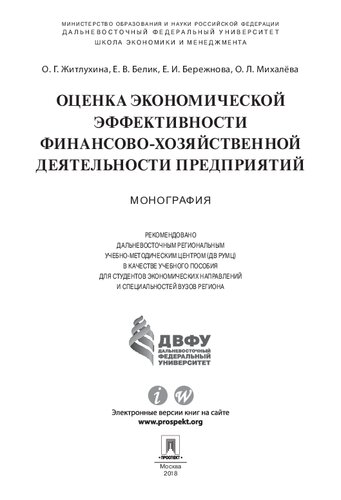 Оценка экономической эффективности финансово-хозяйственной деятельности предприятий. Монография