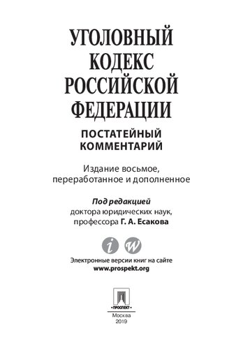 Комментарий к Уголовному кодексу Российской Федерации (постатейный). 8-е издание