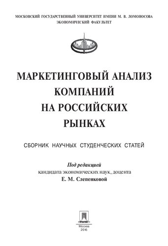 Маркетинговый анализ компаний на российских рынках. Сборник статей