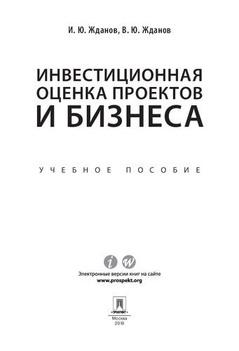 Инвестиционная оценка проектов и бизнеса. Учебное пособие