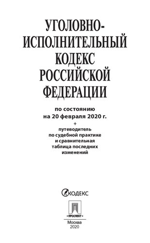 Уголовно-исполнительный кодекс РФ по состоянию на 20.02.2020 г.