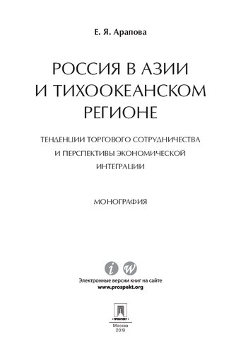 Россия в Азии и Тихоокеанском регионе. Тенденции торгового сотрудничества и перспективы экономической интеграции. Монография