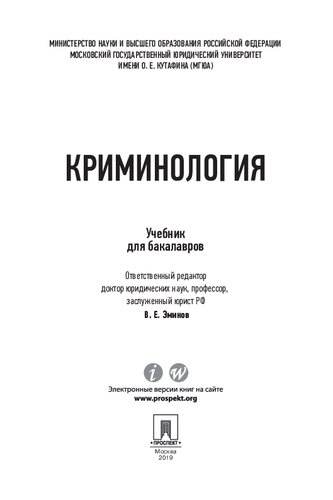 Криминология. Учебник
