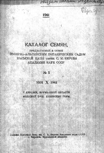 Каталог семян, предлагаемых в обмен Полярно-альпийским ботаническим садом Кольской базы имени С.М. Кирова АН СССР. № 5