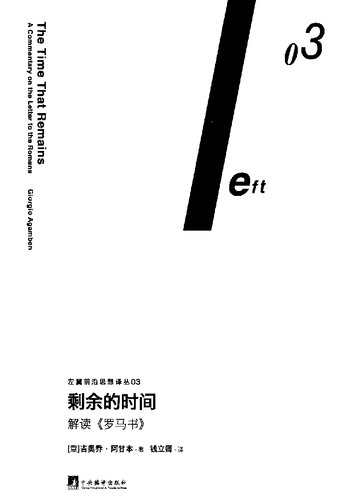 剩余的时间: 解读《罗马书》 (Il tempo che resta. Un commento alla Lettera ai Romani)