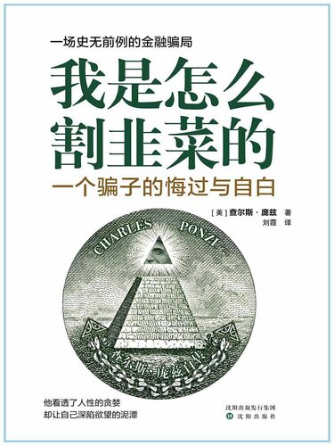 The Rise of Mr. Ponzi (Chinese Edition)