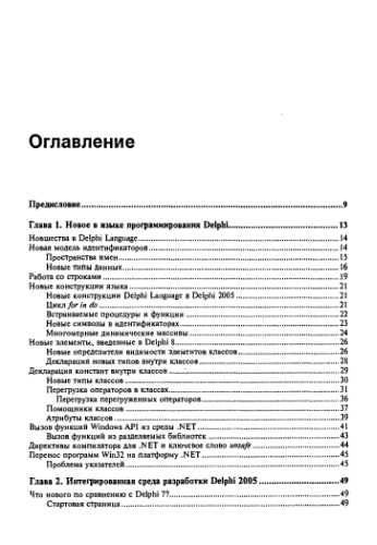 Программирование в Delphi 2005: [обзор новшеств Delphi 2005 IDE, особенности программирования на платформе Windows 2000/XP/2003, секреты создания прил. ADO.NET, многоуровневые прил., компонент. программирование, примеры написания граф. и мультимедийн. прил.]