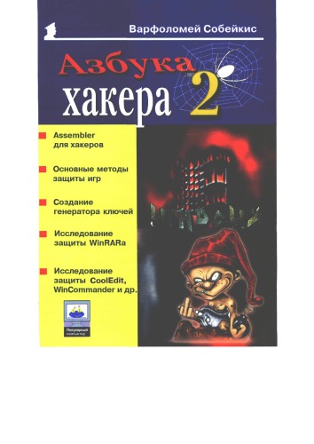 Азбука хакера : 2. Языки программирования для хакеров