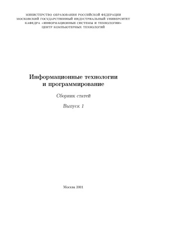 Информационные технологии и программирование. Сборник статей