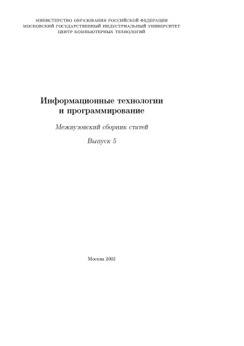 Информационные технологии и программирование. Межвузовский сборник статей