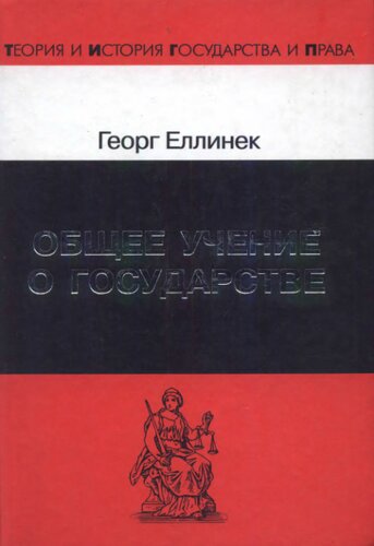 Общее учение о государстве