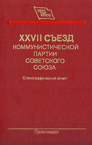 XXVII съезд Коммунистической партии Советского Союза (25 февраля–6 марта 1986 года). Стенографический отчёт. Том 1