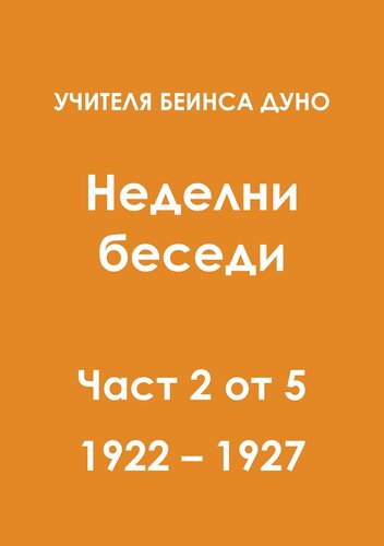 Неделни беседи - част 2