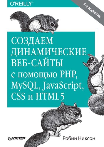 Создаем динамические веб-сайты с помощью PHP, MySQL JavaScript, CSS и HTML5: [16+]