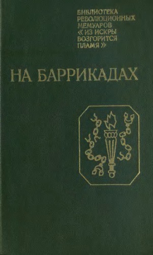 На баррикадах. Воспоминания участников революции 1905—1907 гг, в Петербурге