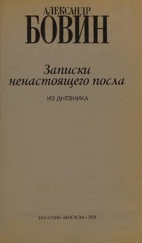Записки ненастоящего посла: Из дневника