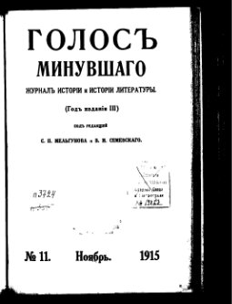 Голос минувшего. Журнал истории и истории литературы, 1915, №11, Ноябрь