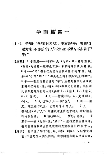 《论语》批注