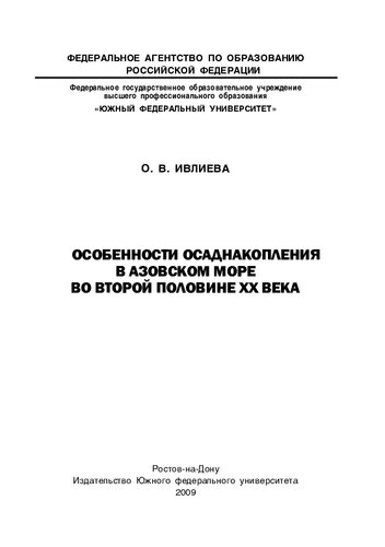 Особенности осадконакопления в Азовском море во второй половине XX века