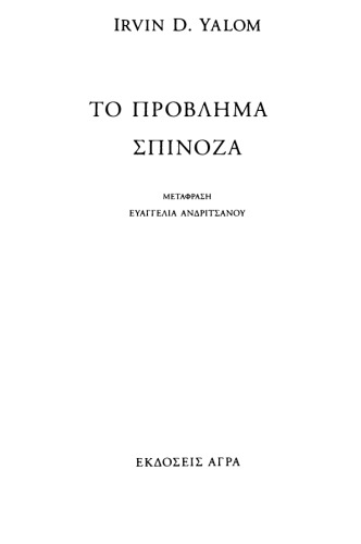 Το πρόβλημα Σπινόζα