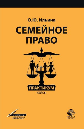 Семейное право: практикум : кейсы : учебное пособие для студентов высших учебных заведений, обучающихся по специальности 030501 "Юриспруденция"
