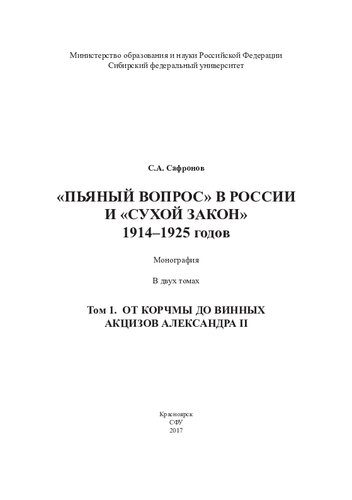 От корчмы до винных акцизов Александра II