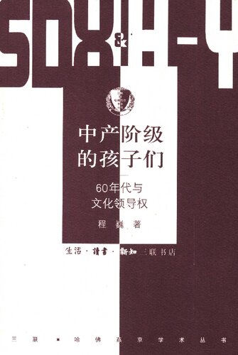 中产阶级的孩子们: 60年代与文化领导权
