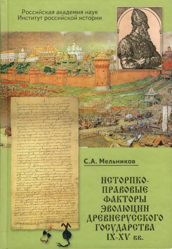 Историко-правовые факторы эволюции Древнерусского государства IX-XV вв