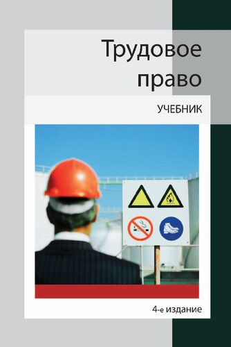 Трудовое право: учебник для студентов высших учебных заведений : учебник для курсантов и слушателей образовательных учреждений МВД России юридического профиля : учебник для студентов вузов, обучающихся по специальностям "Юриспруденция" (9030501), "Социальная работа" (040101), "Государственное и муниципальное управление" (080504), "Менеджмент организации" (080507); по научной специальности 12.00.05 "Трудовое право; право социального обеспечения"
