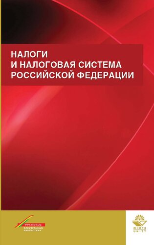 Налоги и налоговая система Российской Федерации: учебное пособие для студентов вузов, обучающихся по направлению 080100 "Экономика", по научной специальности 08.00.10 "Финансы, денежное обращение и кредит"