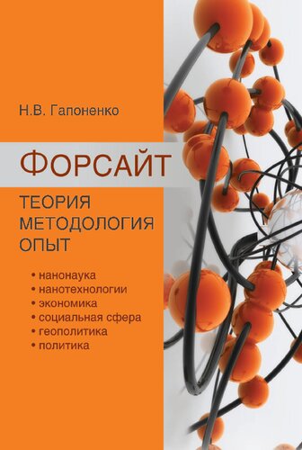 Форсайт: теория, методология, опыт