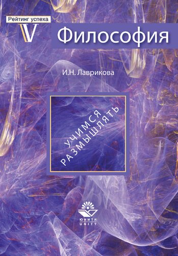 Философия. Учимся размышлять: учебное пособие для студентов высших учебных заведений, обучающихся по социально-гуманитарным специальностям