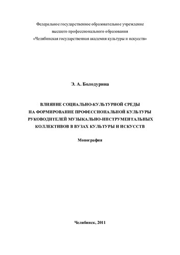 Влияние социально-культурной среды на формирование профессиональной культуры руководителей музыкально-инструментальных коллективов в вузах культуры и искусств: монография