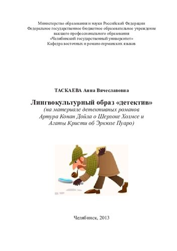 Лингвокультурный образ "детектив": (на материале детективных романов Артура Конан Дойла о Шерлоке Холмсе и Агаты Кристи об Эркюле Пуаро)