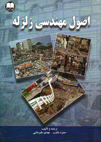 اصول مهندسی زلزله