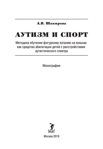 Аутизм и спорт: методика обучения фигурному катанию на коньках как средство абилитации детей с расстройствами аутистического спектра : монография