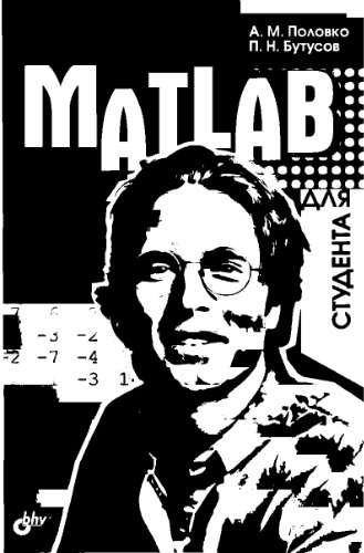 MATLAB для студента