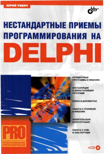 Нестандартные приемы программирования на Delphi